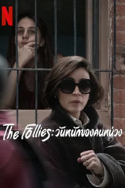 โปสเตอร์หนัง วันหนักของคนหน่วง The Follies