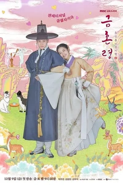 โปสเตอร์หนัง คู่รักวิวาห์ต้องห้าม The Forbidden Marriage