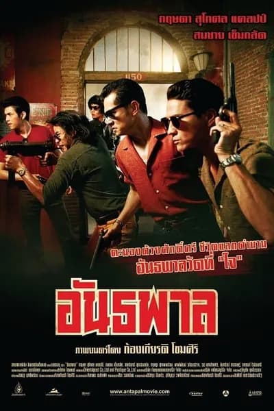 โปสเตอร์หนัง อันธพาล The Gangster