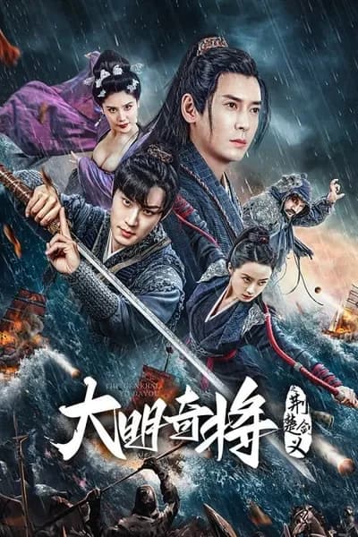 โปสเตอร์หนัง ยอดนายพลพิชิตศึก The General Yu Dayou