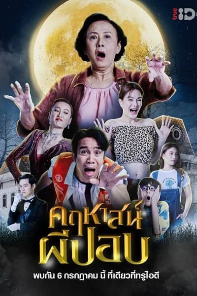 โปสเตอร์หนัง คฤหาสน์ผีปอบ The Ghoul Mansion