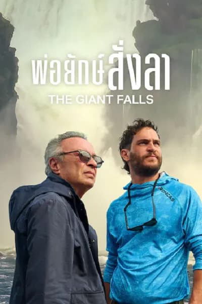 โปสเตอร์หนัง พ่อยักษ์สั่งลา The Giant Falls