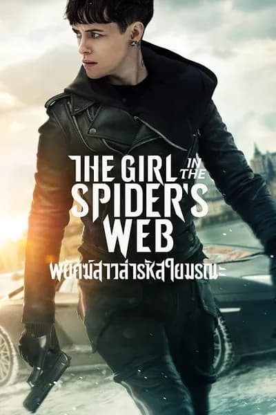 โปสเตอร์หนัง พยัคฆ์สาวล่ารหัสใยมรณะ The Girl in the Spiders Web A