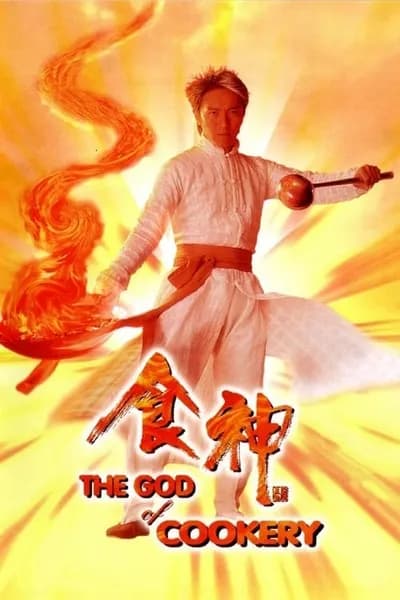 โปสเตอร์หนัง คนเล็กกุ๊กเทวดา The God of Cookery