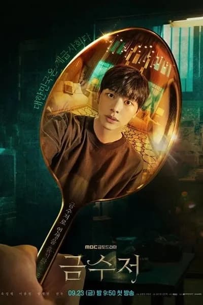 โปสเตอร์หนัง The Golden Spoon The Golden Spoon