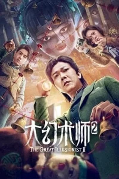 โปสเตอร์หนัง ยอดพยัคฆ์นักมายากล The Great Illusionist 2