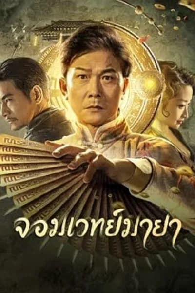 โปสเตอร์หนัง จอมเวทย์มายา The Great Magician