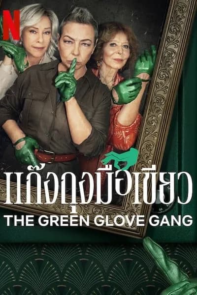 โปสเตอร์หนัง แก๊งถุงมือเขียว The Green Glove Gang