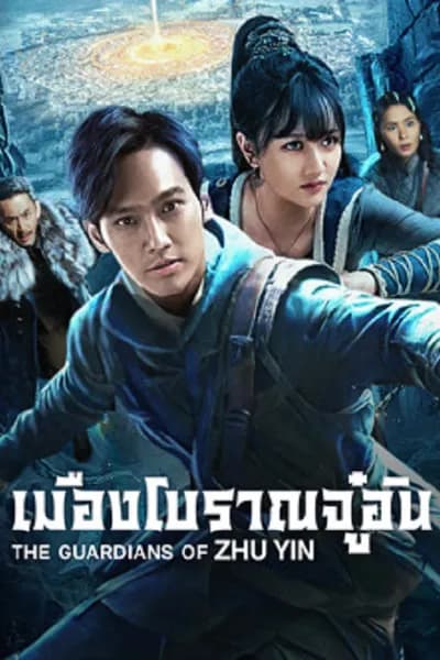โปสเตอร์หนัง เมืองโบราณจู๋อิน The Guardians Of Zhu Yin