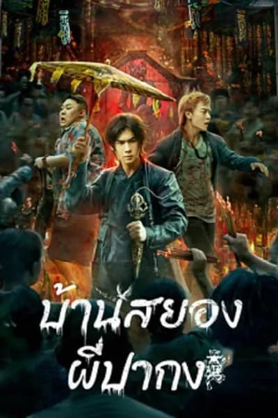 โปสเตอร์หนัง บ้านสยอง ผีปากง The haunting