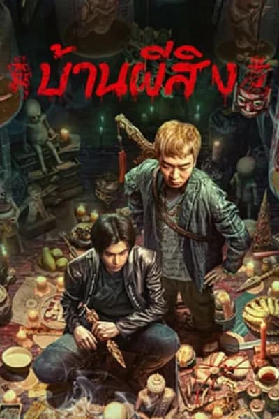 โปสเตอร์หนัง บ้านผีสิง The Haunting 2
