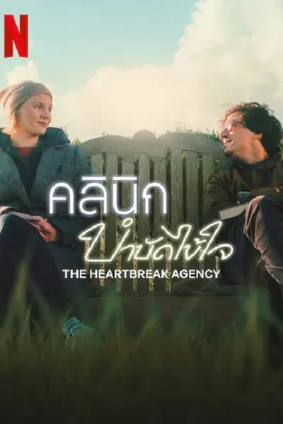 โปสเตอร์หนัง คลินิกบำบัดไข้ใจ The Heartbreak Agency