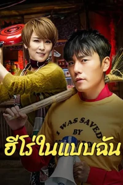 โปสเตอร์หนัง ฮีโร่ในแบบฉัน The Hero