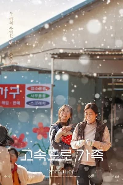 โปสเตอร์หนัง The Highway Family The Highway Family