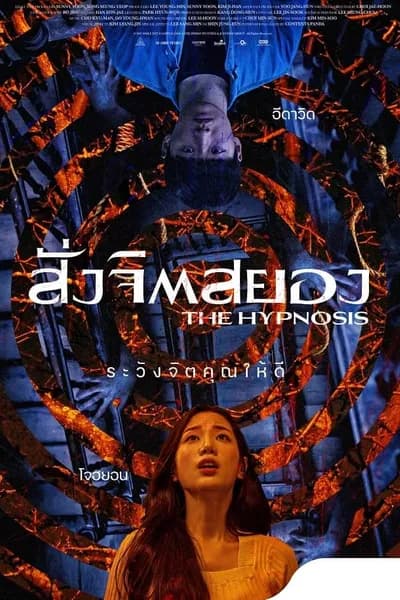 โปสเตอร์หนัง สั่งจิตสยอง The Hypnosis