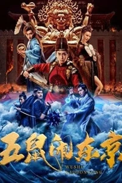 โปสเตอร์หนัง ห้าหนูคะนองกรุง The Invincible Constable