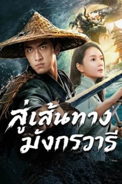 โปสเตอร์หนัง สู่เส้นทางมังกรวารี The Jiaolong of Longkou