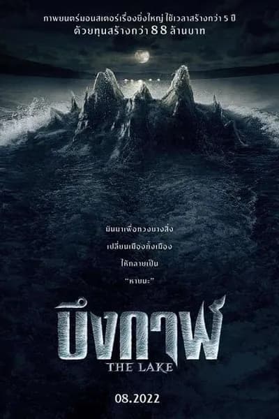 โปสเตอร์หนัง บึงกาฬ The Lake