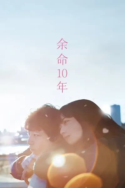 โปสเตอร์หนัง สุดท้ายและตลอดไป The Last 10 Years