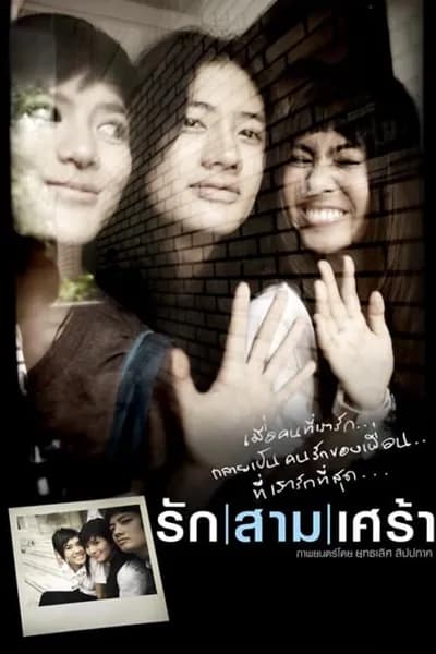 โปสเตอร์หนัง รักสามเศร้า The Last Moment