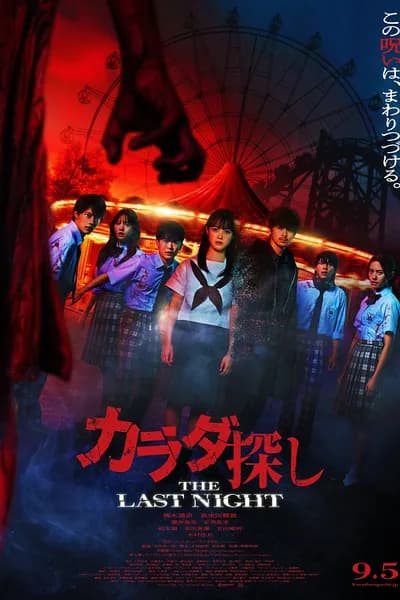 โปสเตอร์หนัง ตามล่าศพสยอง คืนสุดท้าย The Last Night