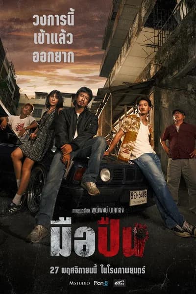 โปสเตอร์หนัง มือปืน The Last Shot