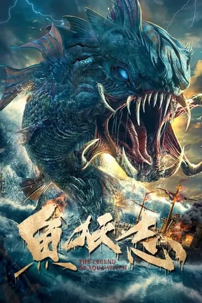 โปสเตอร์หนัง ตำนานปีศาจมัจฉา The Legend OF Aquawitch