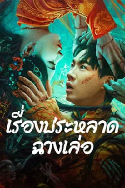โปสเตอร์หนัง เรื่องประหลาดฉางเล่อ The Legend of Bayi’s Grandpa