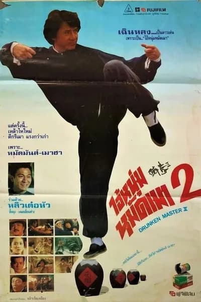 โปสเตอร์หนัง ไอ้หนุ่มหมัดเมา 2 The Legend of Drunken Master