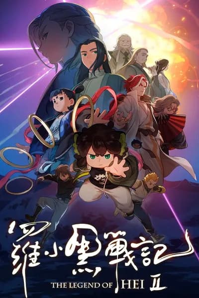 โปสเตอร์หนัง เฮย ภูตแมวมหัศจรรย์ 2 The Legend of Hei 2