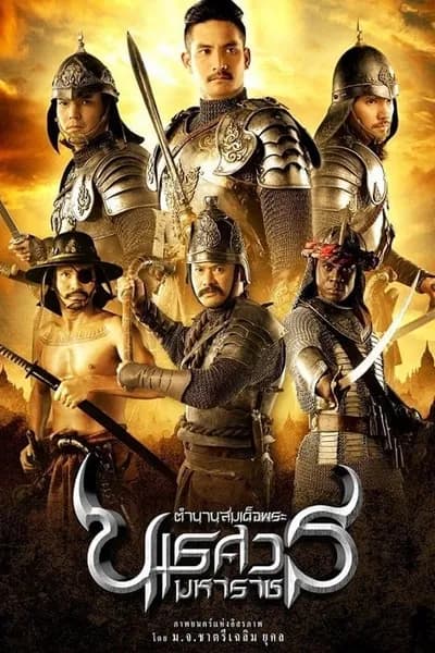 โปสเตอร์หนัง ตำนานสมเด็จพระนเรศวรมหาราช The Legend of King Naresuan
