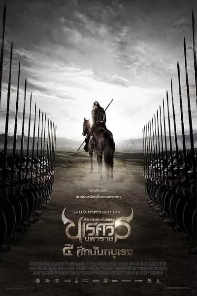 โปสเตอร์หนัง ตำนานสมเด็จพระนเรศวรมหาราช ภาค 4 ศึกนันทบุเรง The Legend of King Naresuan 4