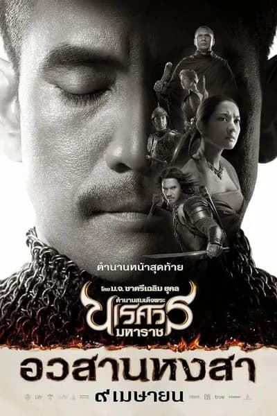 โปสเตอร์หนัง ตำนานสมเด็จพระนเรศวรมหาราช ภาค 6 อวสานหงสา The Legend of King Naresuan 6