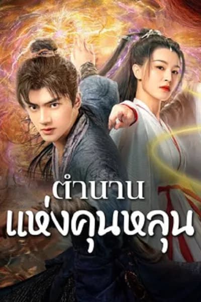 โปสเตอร์หนัง ตำนานแห่งคุนหลุน The legend of Qingcheng