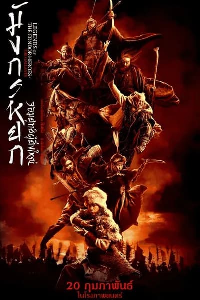 โปสเตอร์หนัง มังกรหยก จอมยุทธ์ผู้ยิ่งใหญ่ The Legend of the Condor Heroes The Gallants