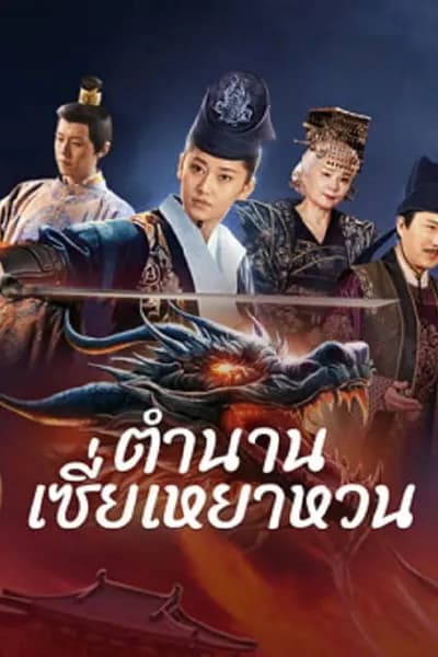 โปสเตอร์หนัง ตำนานเซี่ยเหยาหวนเมืองตะวันตก The Legend of Xie Yaohuan