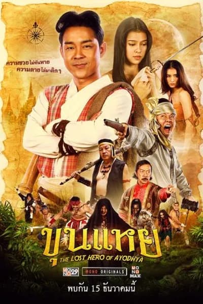 โปสเตอร์หนัง ขุนแหย The Lost Hero Of Ayodhya
