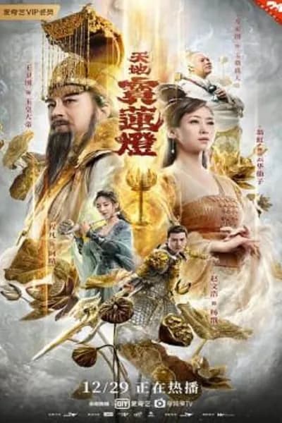 โปสเตอร์หนัง ตำนานรักโคมสวรรค์ The Magic Lotus Lantern