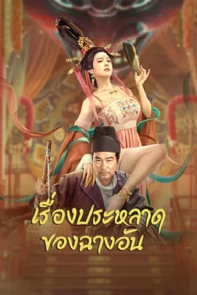 โปสเตอร์หนัง เรื่องประหลาดของฉางอัน The Man’s Secret