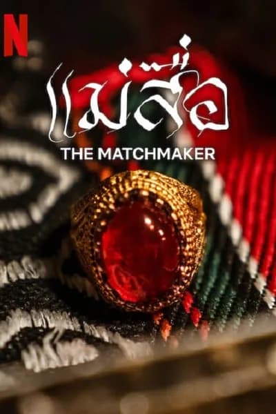 โปสเตอร์หนัง แม่สื่อ The Matchmaker