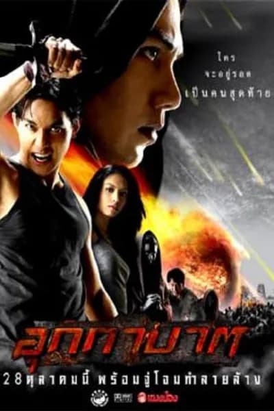 โปสเตอร์หนัง อุกกาบาต The Meteor