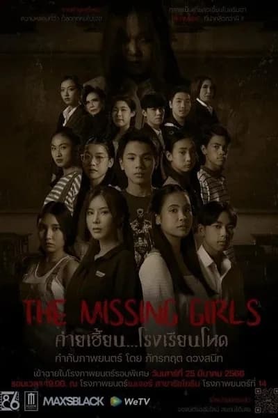 โปสเตอร์หนัง ค่ายเฮี้ยน…โรงเรียนโหด The Missing Girls