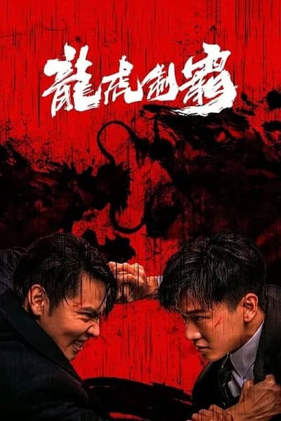 โปสเตอร์หนัง มังกรปะทะเสือ The Mob