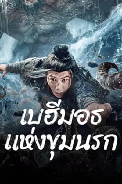 โปสเตอร์หนัง เบฮีมอธแห่งขุมนรก The Monster in the Abyss