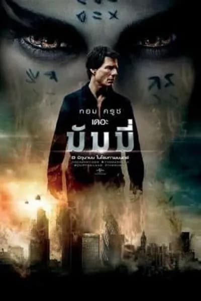 โปสเตอร์หนัง เดอะ มัมมี่ The Mummy