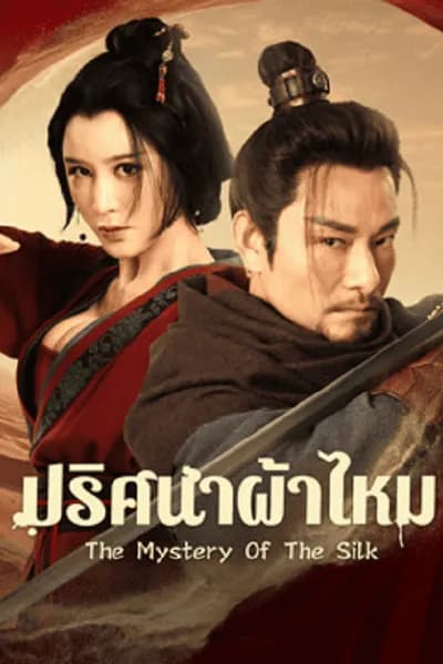 โปสเตอร์หนัง ปริศนาผ้าไหม The Mystery Of The Silk
