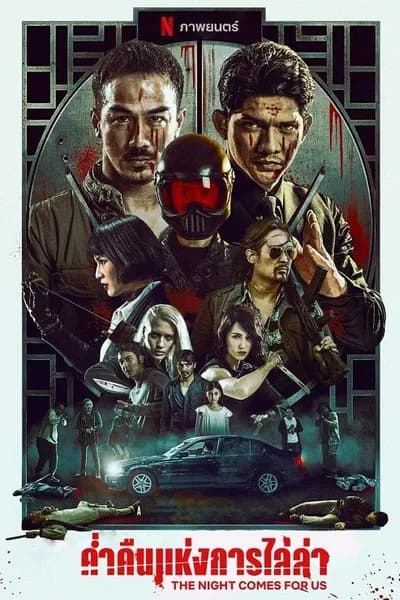 โปสเตอร์หนัง ค่ำคืนแห่งการไล่ล่า The Night Comes for Us