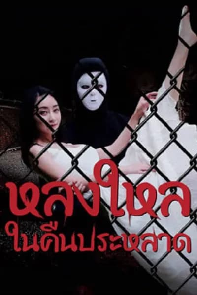 โปสเตอร์หนัง หลงใหลในคืนประหลาด The Night Of The Peak