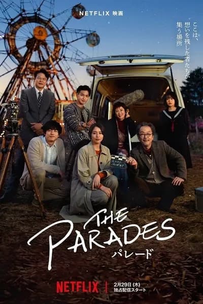 โปสเตอร์หนัง เดอะ พาเหรด The Parades