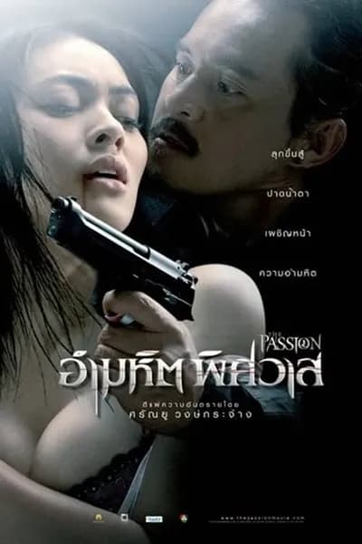 โปสเตอร์หนัง อำมหิต พิศวาส The Passion